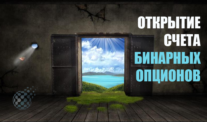 Как открыть счет в бинарных опционах