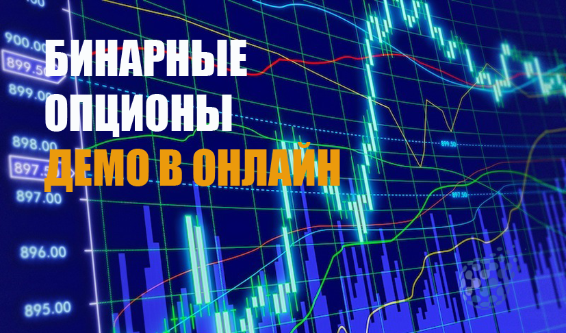 Демо счет бинарных опционов в режиме онлайн