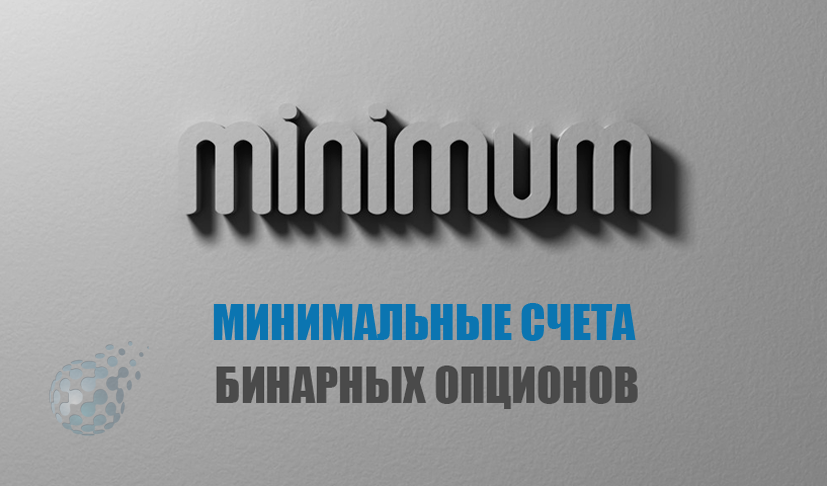 Минимальные счета на рынке бинарных опционов