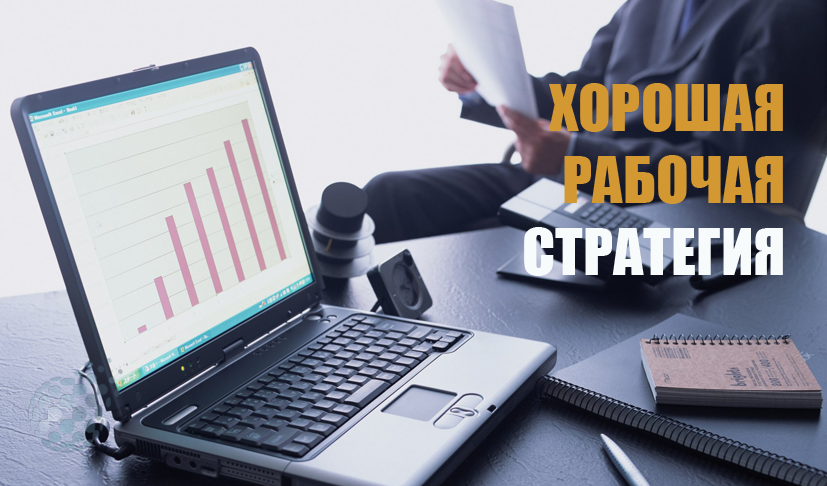 Рабочая стратегия - проверенный вариант для торговли бинарными опционами