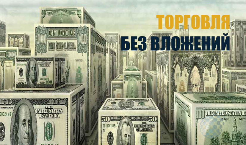 Торговля бинарными опционами без денежных вложений