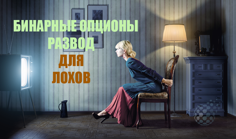 Развод для лохов - мнение о бинарных опционах