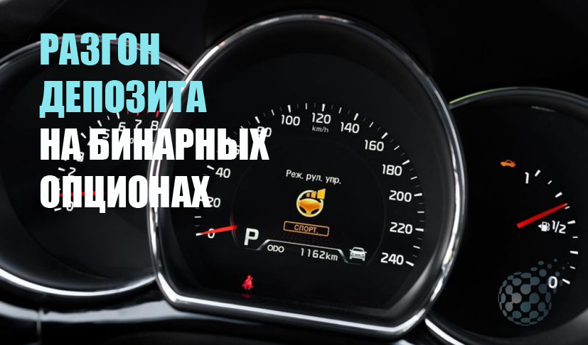 Как разгонять депозит на бинарных опционах