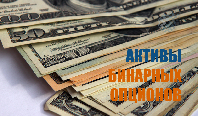 Разнообразие активов на рынке бинарных опционов