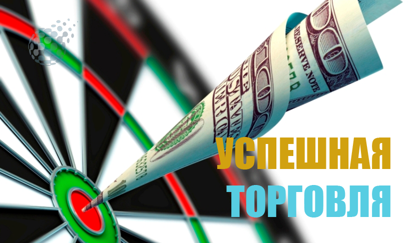 Как успешно торговать на бинарных опционах