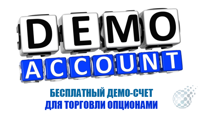 Бесплатный демо счет для торговли опционами