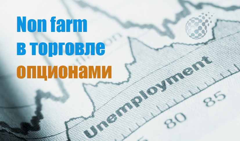Новость нон фарм - особенности торговли