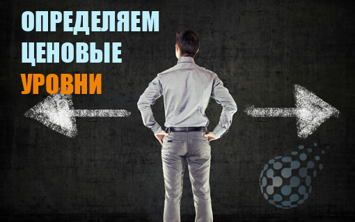 Определяем ценовые уровни