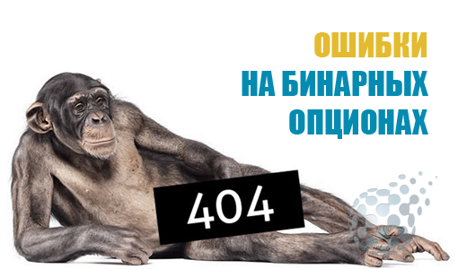 Основные ошибки в торговле бинарными опционами