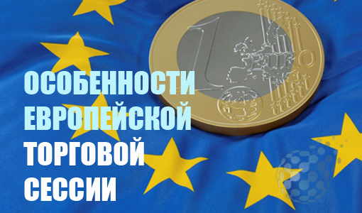 Европейская торговая сессия для торговли валютами