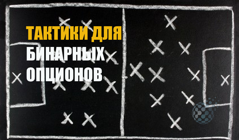 Тактика торговли бинарными опционами