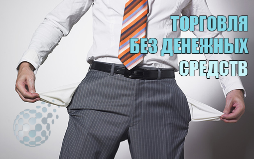 Как начать торговлю на финансовом рынке без денег