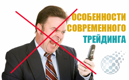 Трейдинг в современных условиях