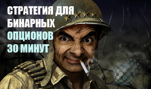 Бинарные опционы 30 минут - среднесрочная стратегия