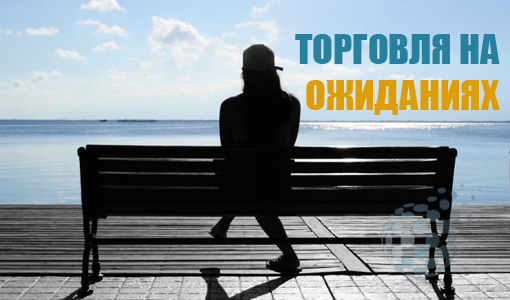 Торговля на ожиданиях участников финансового рынка