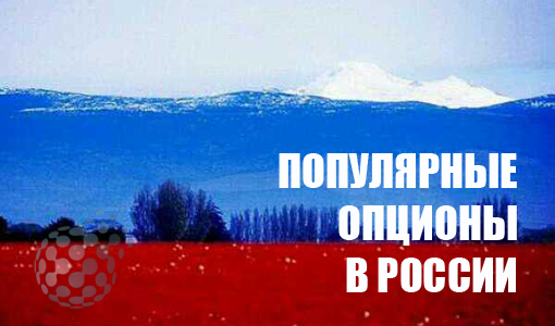Наиболее популярные в России бинарные опционы