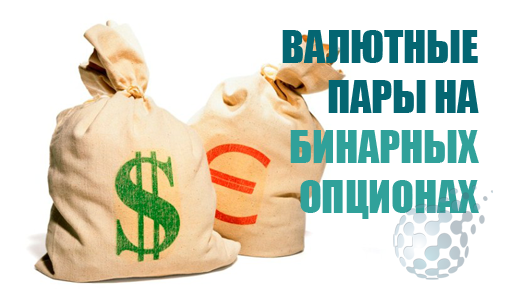 Какие валютные пары для бинарных опционов лучше