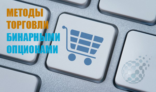 Самые популярные методы торговли на бинарных опционах