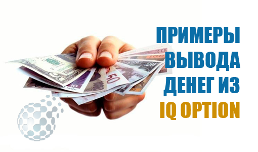 Примеры вывода денег из IQ Option в 2015 году