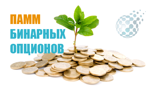 ПАММ счета бинарных опционов