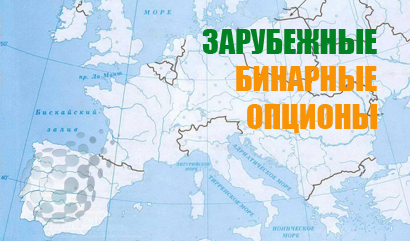 Зарубежные брокеры бинарных опционов