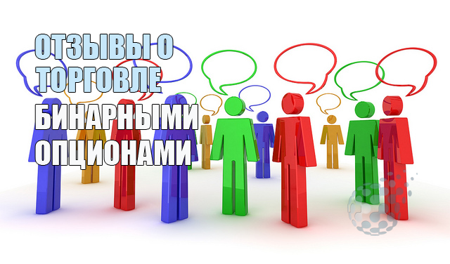 Торговля бинарными опционами - отзывы людей