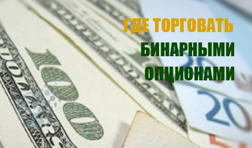Где торгуют бинарными опционами