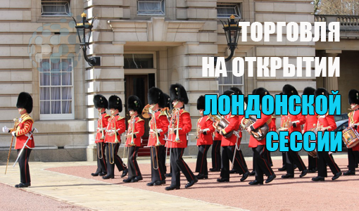 Торговля на открытии сессии. Сделки в начале лондонской сессии.