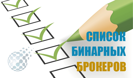 Список брокеров бинарных опционов