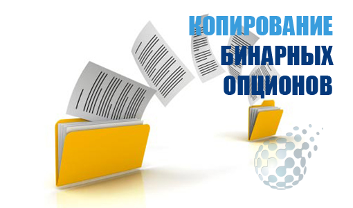 Копирование сделок на бинарных опционах