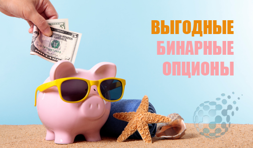 Самые выгодные бинарные опционы на рынке