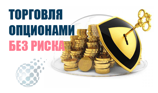 Заработок на бинарных опционах без риска