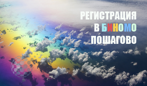 Как зарегистрироваться у брокера Биномо