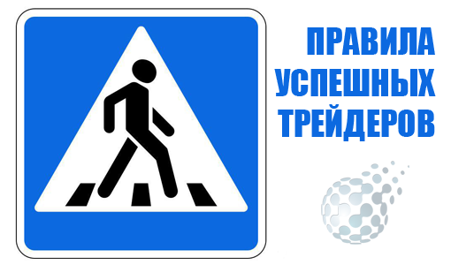 Самые главные правила успешных трейдеров