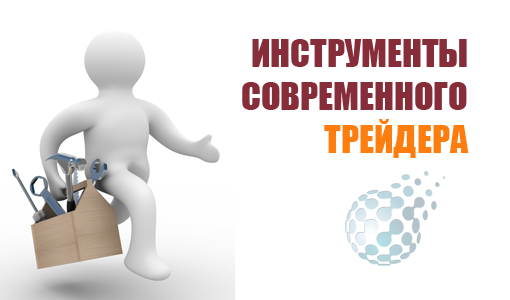 Инструменты в торговле трейдера