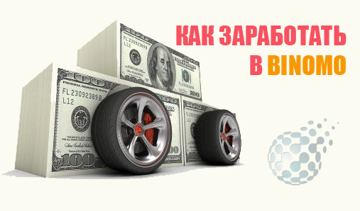 Как торговать и зарабатывать в Binomo