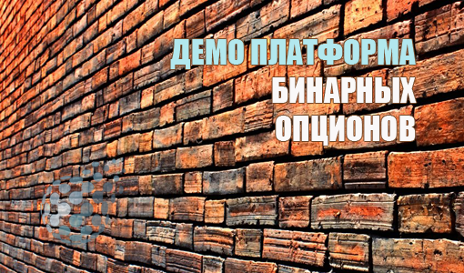 Демо платформа для торговли бинарными опционами