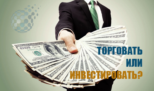 Торговать самому на рынке или инвестировать средства