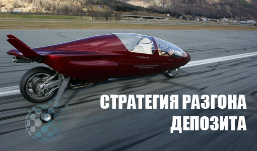 Разгон депозита в торговле бинарными опционами - стратегия разгона
