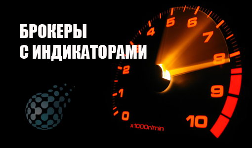 Брокеры бинарных опционов с индикаторами
