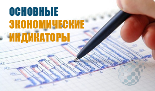 Как использовать экономические индикаторы в своей торговле