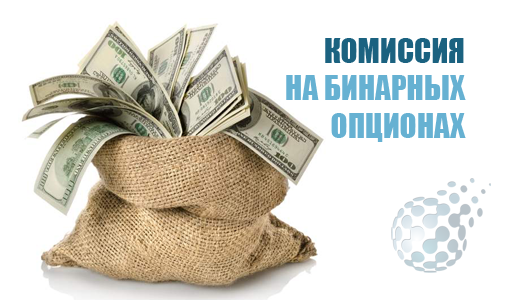 Комиссии брокеров бинарных опционов