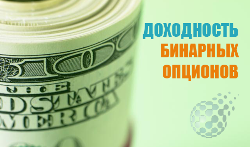 Какова доходность бинарных опционов и сколько можно заработать