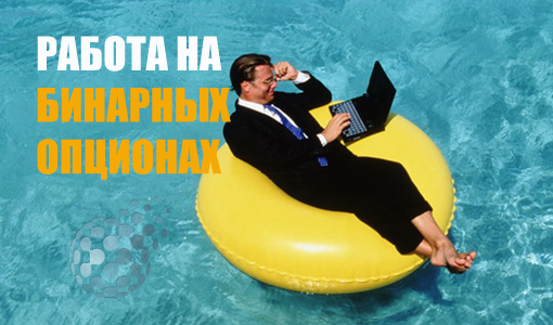 Работа на бинарных опционах
