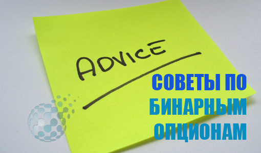 Советы по бинарным опционам от действующего трейдера