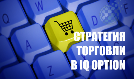 Стратегия торговли на платформе IQ Option