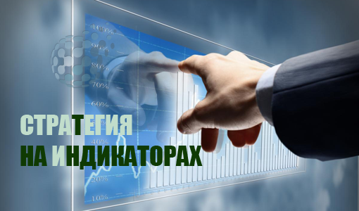 Индикаторная стратегия для бинарных опционов