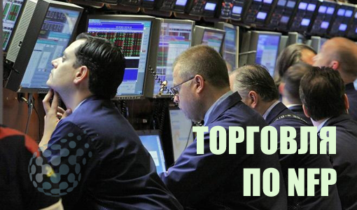 Как торговать по NFP максимально эффективно на рынке бинарных опционов