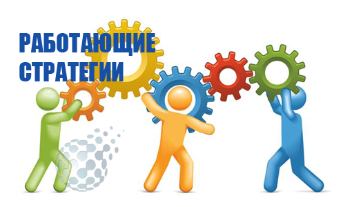 Реально работающие стратегии рынка бинарных опционов