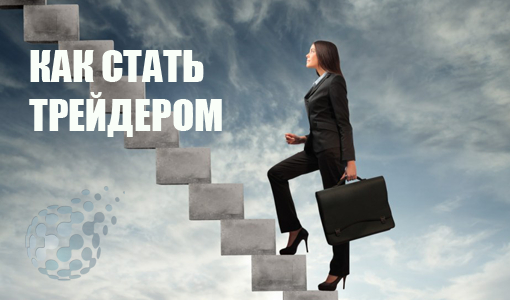 Как стать трейдером на рынке бинарных опционов